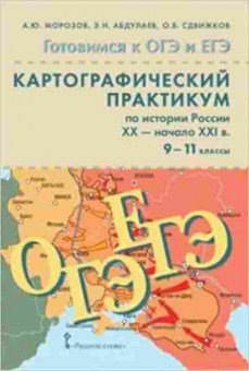 Книга ОГЭиЕГЭ История России XIX-н.ХXв. Морозов А.Ю., б-1104, Баград.рф